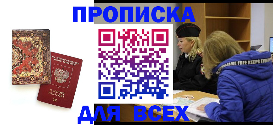 прописка регистрация в Крымске